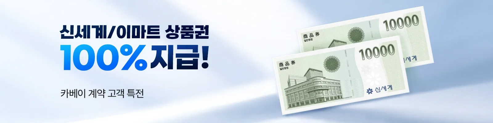 카베이 계약 고객 특전, 신세계·이마트 상품권 100% 지급