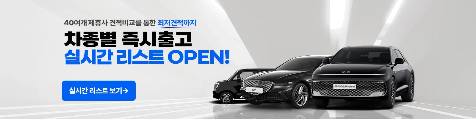 40여 개 제휴사 견적 비교, 차종별 즉시출고 실시간 리스트 보기