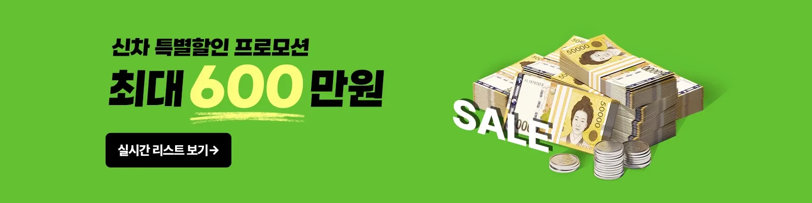 신차 최대 600만원 특별 할인, 실시간 리스트 보기