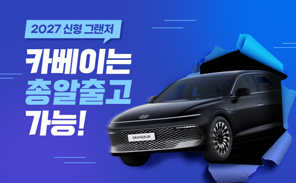 신형 그랜저 총알출고 가능!