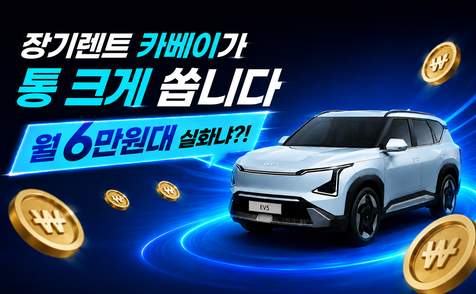 장기렌트 카베이가 통 크게 쏩니다