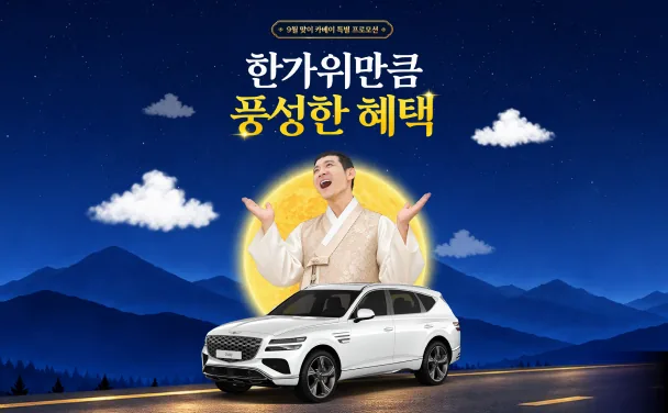 한가위만큼 풍성한 혜택