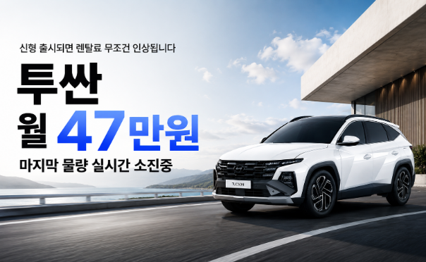투싼 월 47만원 마지막 물량 실시간 소진중