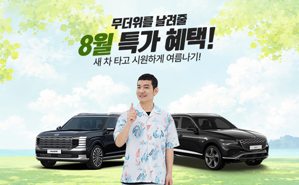 8월 한정 특가 혜택!