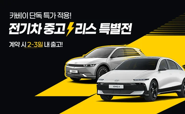 전기차 중고리스 프로모션