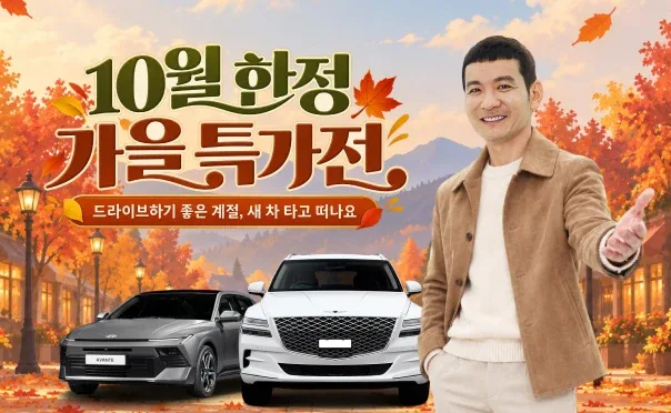 10월 한정 가을 특가전
