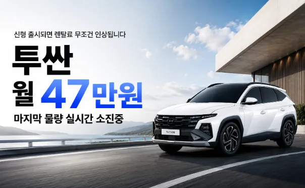 투싼 월 47만원 마지막 물량 실시간 소진중