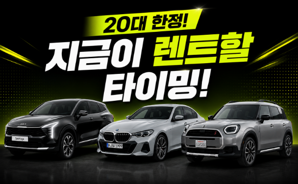 지금이 렌트할 타이밍!