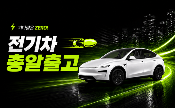 전기차 총알출고 물량 확보!