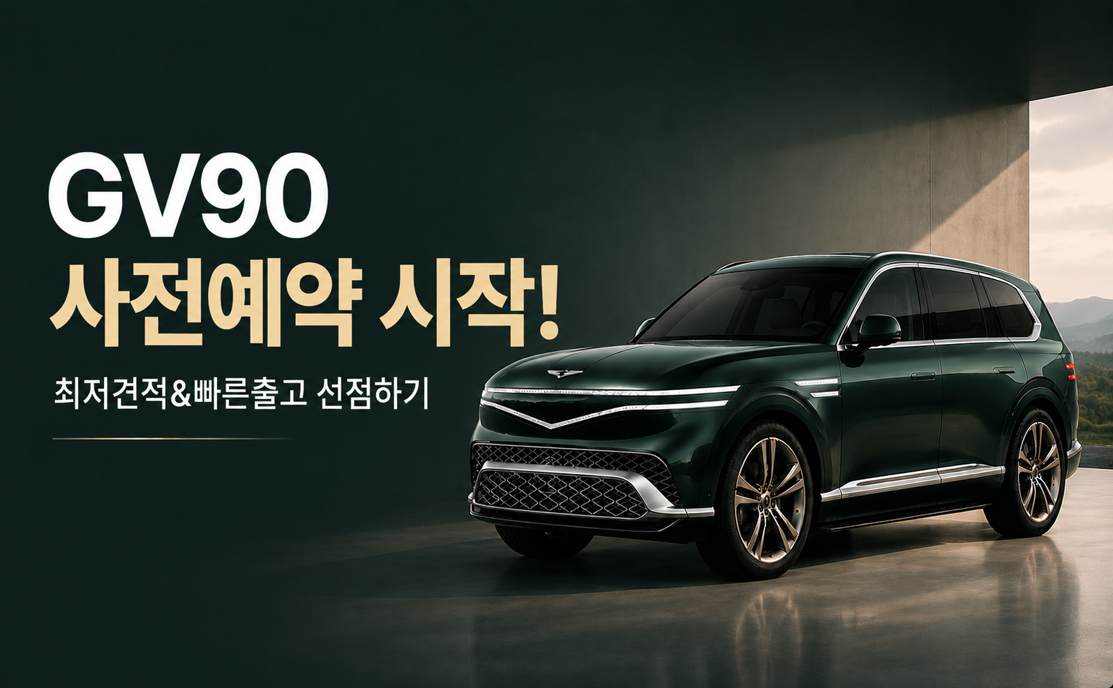 GV90 사전예약 시작!