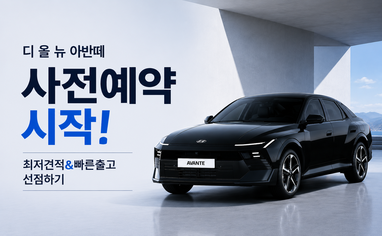 디 올 뉴 아반떼 사전예약 시작!