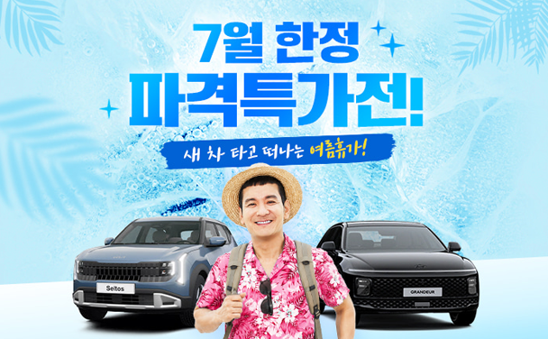 7월 한정 파격특가전!