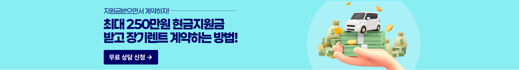 장기렌트 계약 시 최대 250만원 현금지원 혜택 확인하고 무료 상담 신청하기