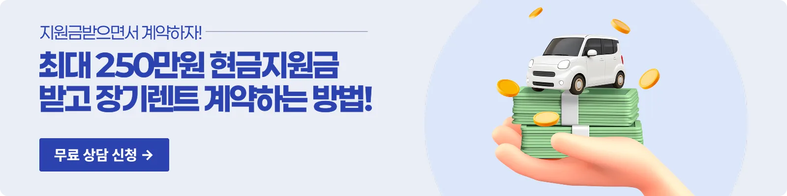 장기렌트 계약 시 최대 250만원 현금지원 혜택 확인하고 무료 상담 신청하기
