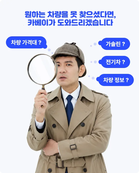 원하는 장기렌트 차량을 찾지 못한 고객을 위한 가격대·연료·차종 맞춤 차량 상담