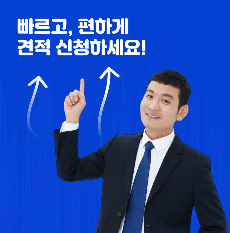 빠르고 편하게 견적 신청하세요!