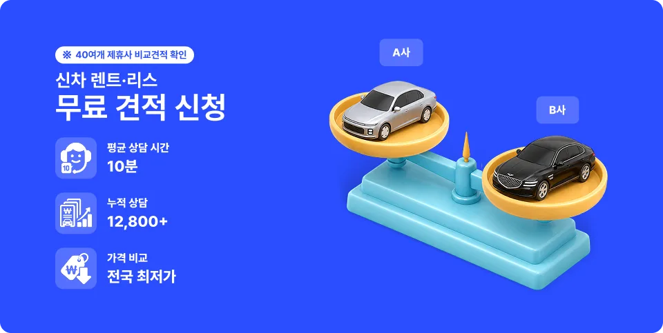 카베이 신차 장기렌트·리스 무료 견적 신청 및 40여 개 제휴사 가격 비교 안내