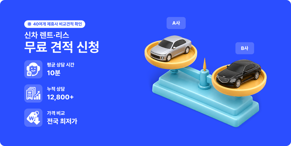 카베이 신차 장기렌트·리스 무료 견적 신청 및 40여 개 제휴사 가격 비교 안내