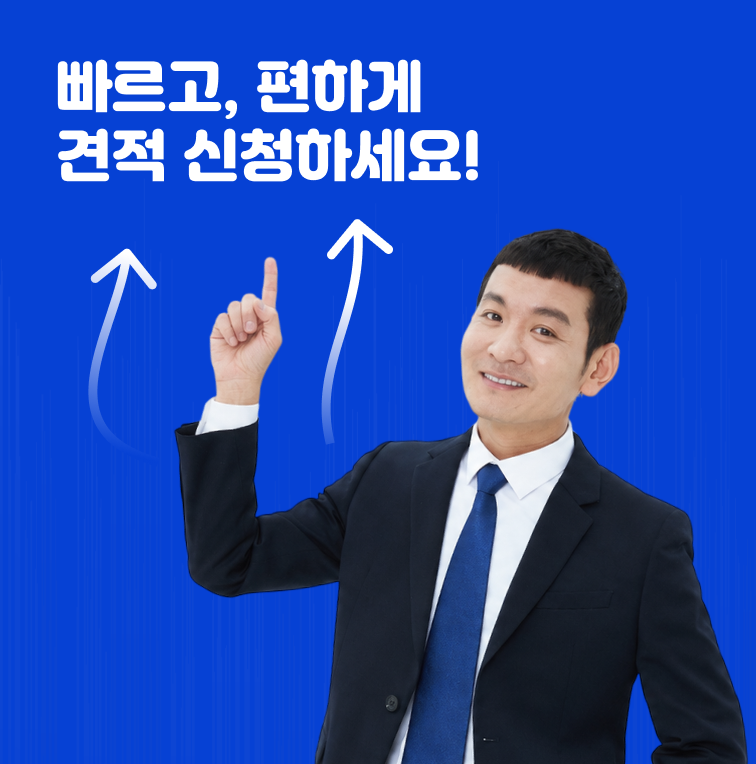 빠르고 편하게 견적 신청하세요!