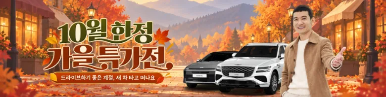 10월 한정 가을 특가전