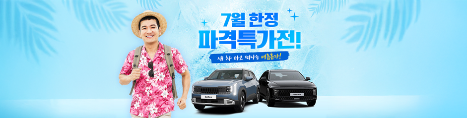 7월 한정 파격특가전!