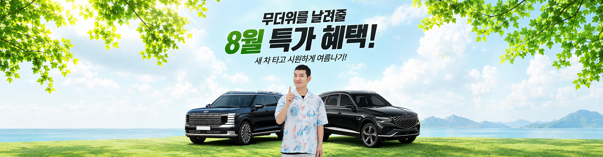 8월 한정 특가 혜택!