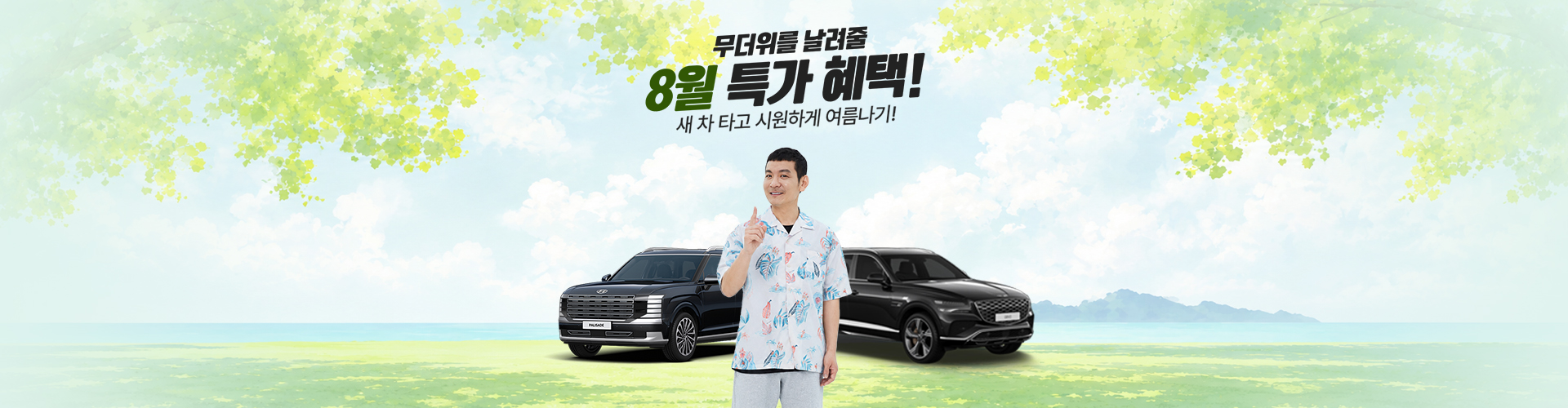 8월 한정 특가 혜택!