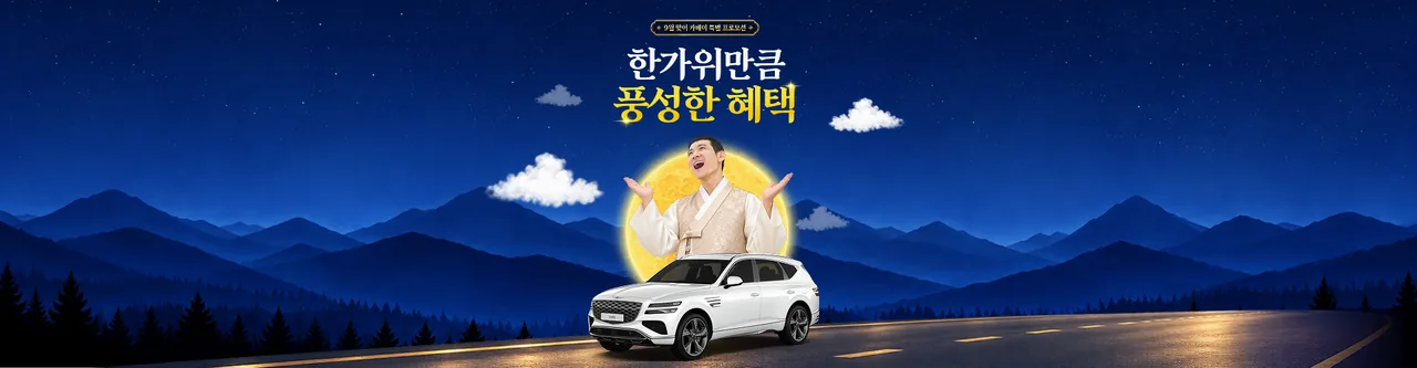 한가위만큼 풍성한 혜택
