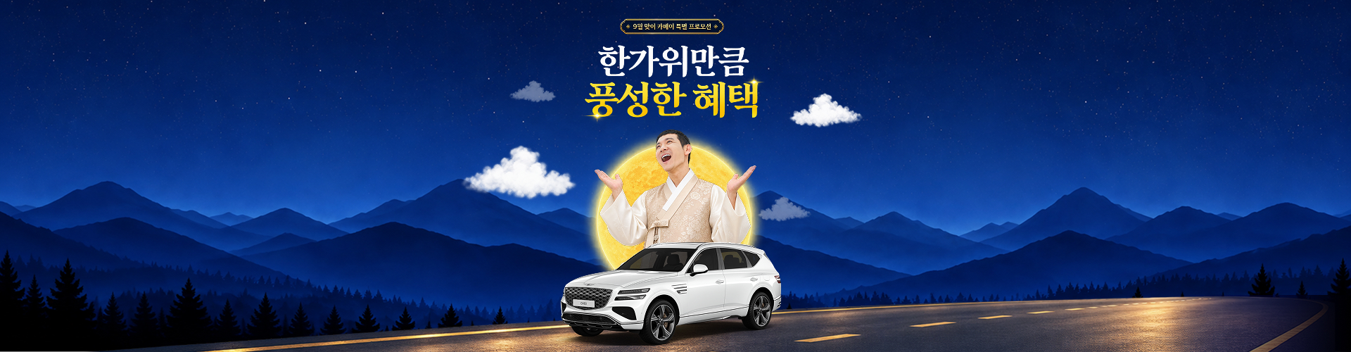 한가위만큼 풍성한 혜택