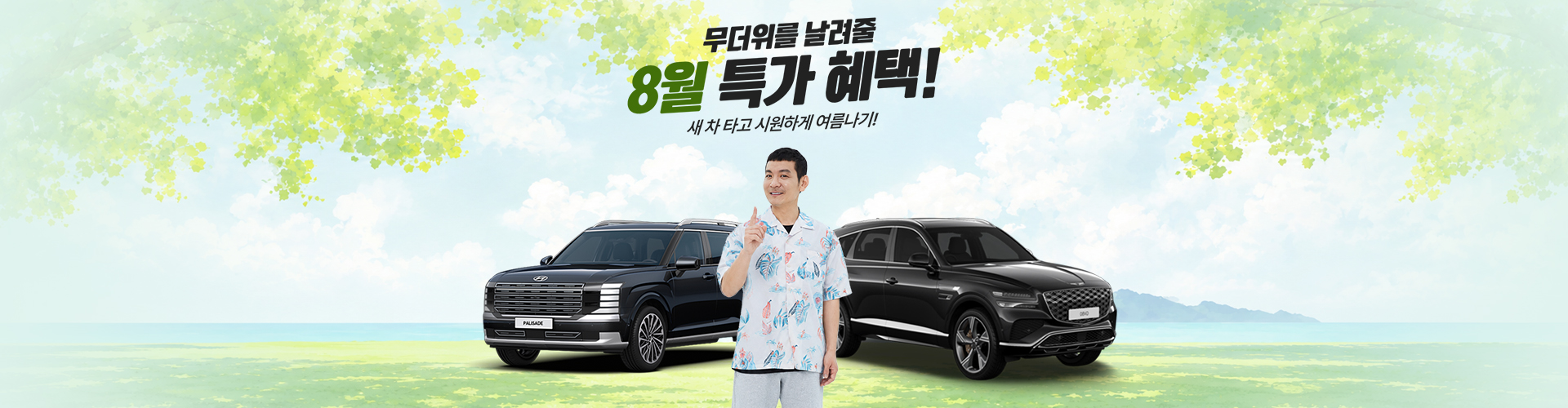 8월 한정 특가 혜택!